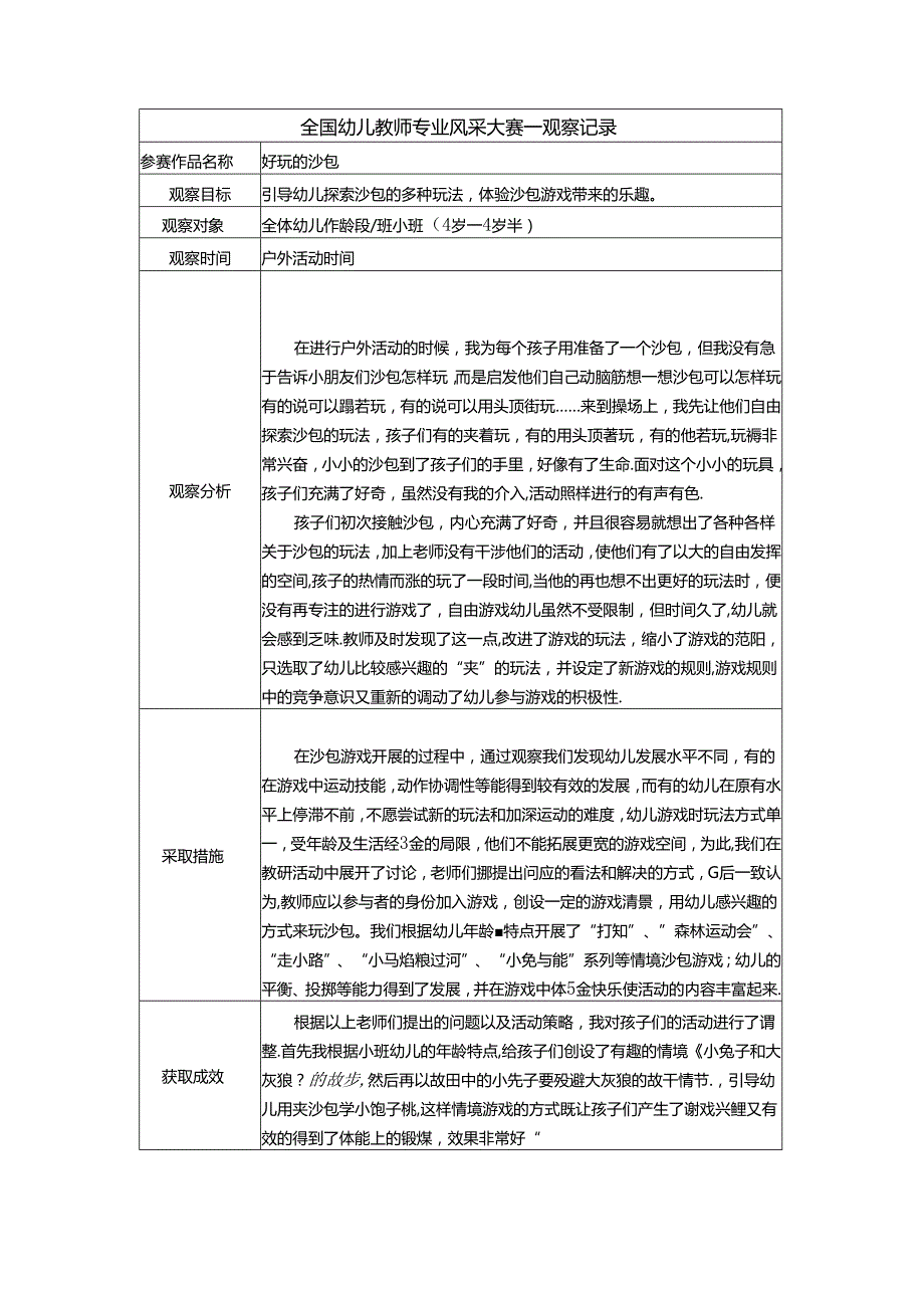 2024幼儿园小班观察记录10篇.docx_第2页