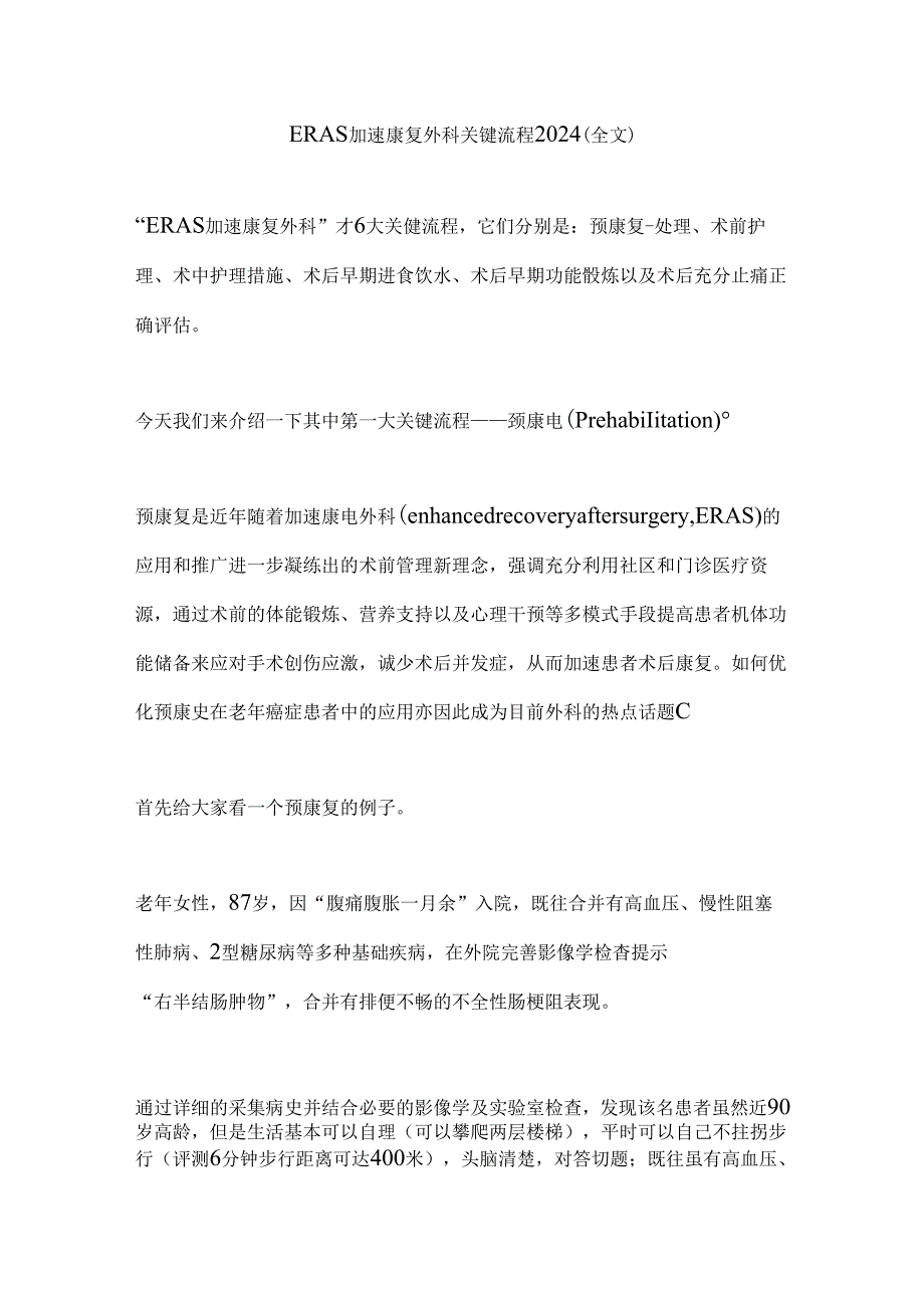 ERAS加速康复外科关键流程2024（全文）.docx_第1页