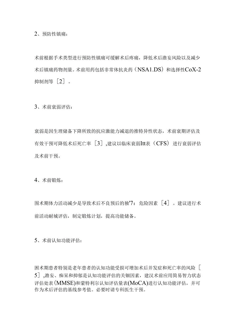 ERAS加速康复外科关键流程2024（全文）.docx_第3页