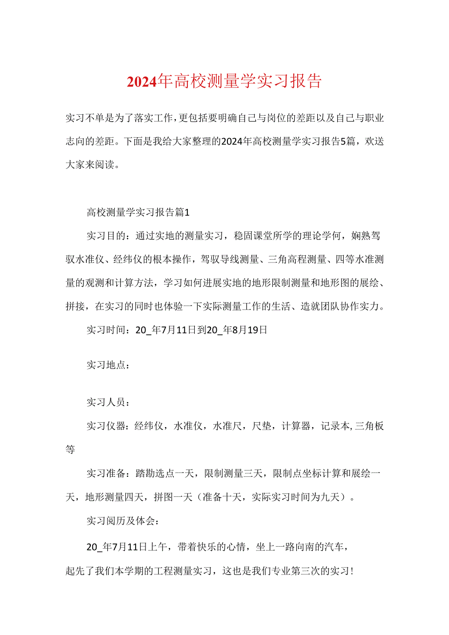 2024年大学测量学实习报告.docx_第1页