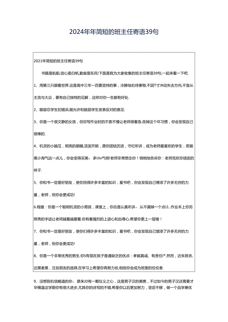 2024年年简短的班主任寄语39句.docx_第1页