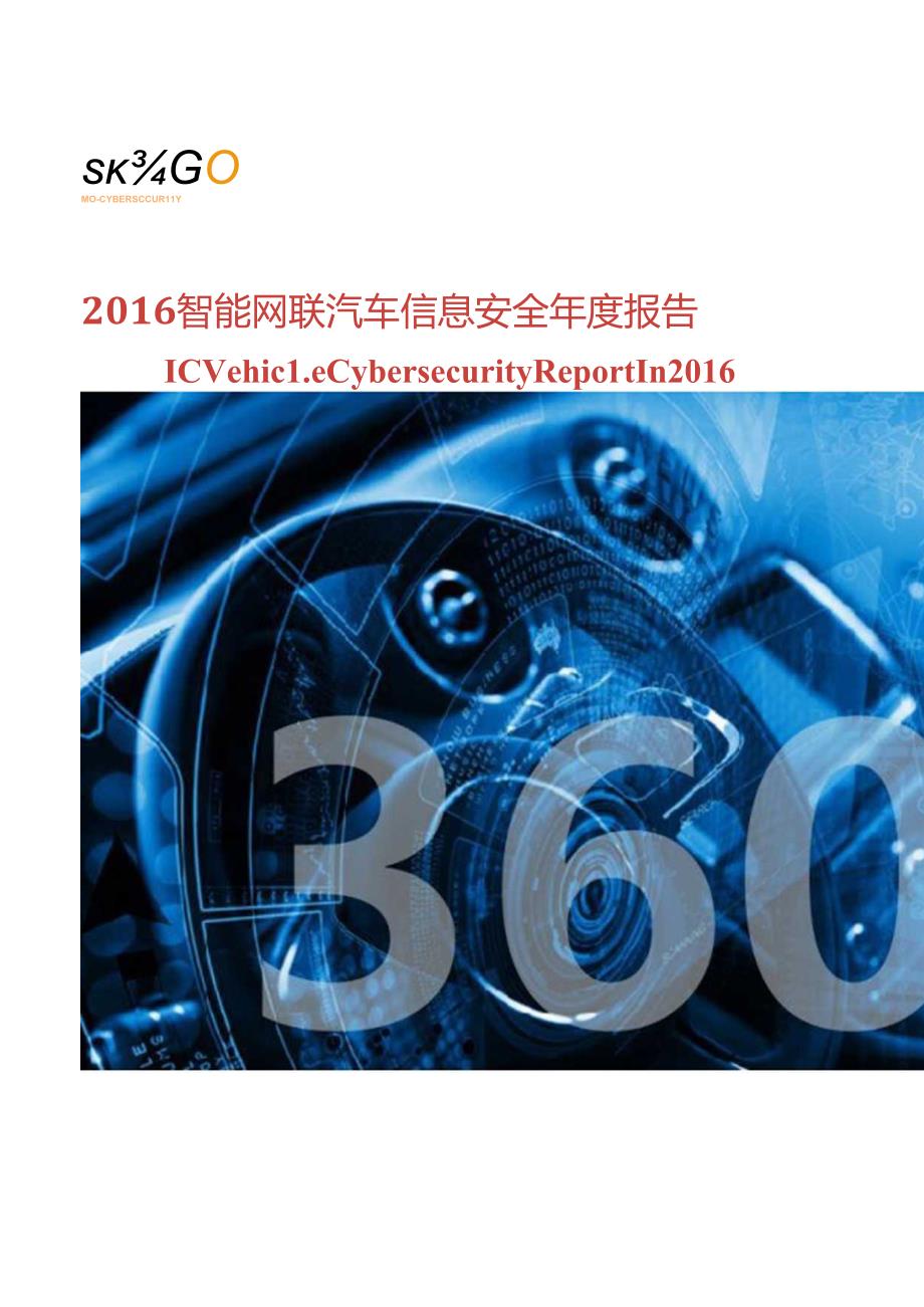 2016智能网联汽车信息安全年度报告.docx_第1页