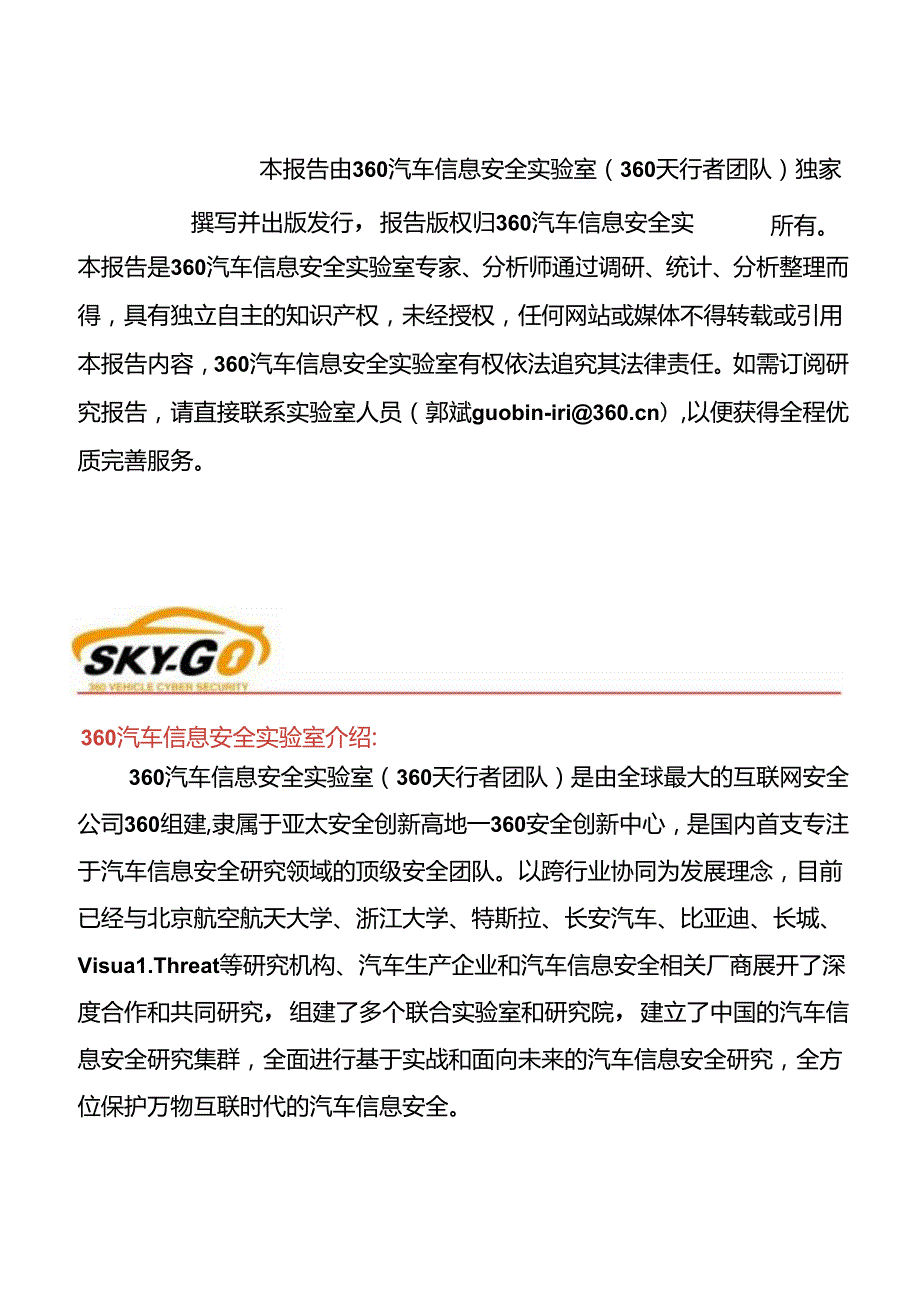 2016智能网联汽车信息安全年度报告.docx_第2页