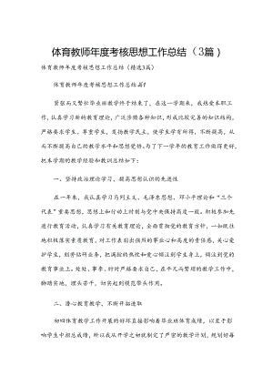 体育教师年度考核思想工作总结（3篇）.docx