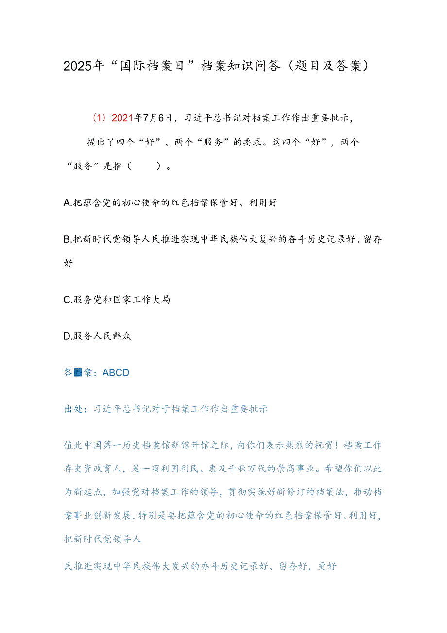 2025年“国际档案日”档案知识问答（题目及答案）.docx_第1页