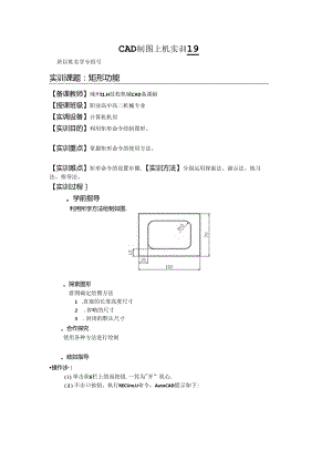 CAD制图上机实训实训19矩形功能.docx