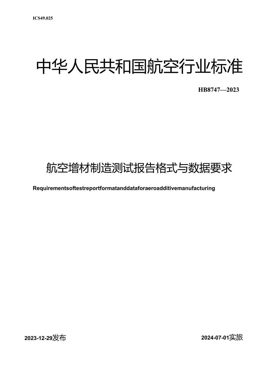 HB8747-2023 航空增材制造测试报告格式与数据要求（正式版）.docx_第1页