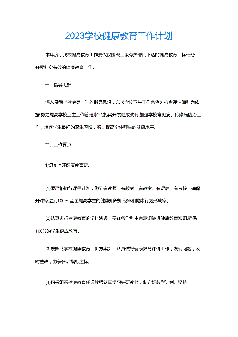 17.学校健康教育工作计划.docx_第1页