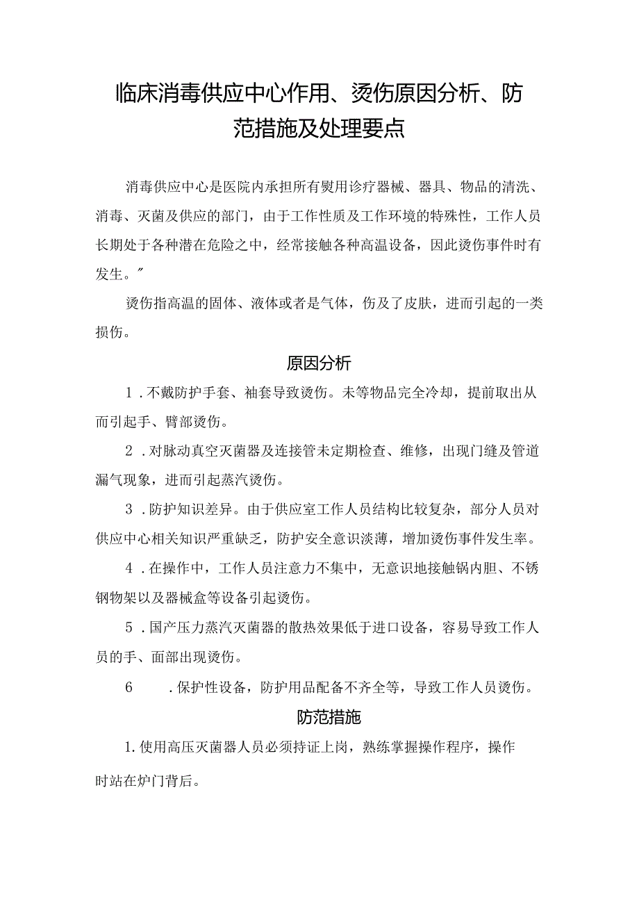 临床消毒供应中心作用、烫伤原因分析、防范措施及处理要点.docx_第1页