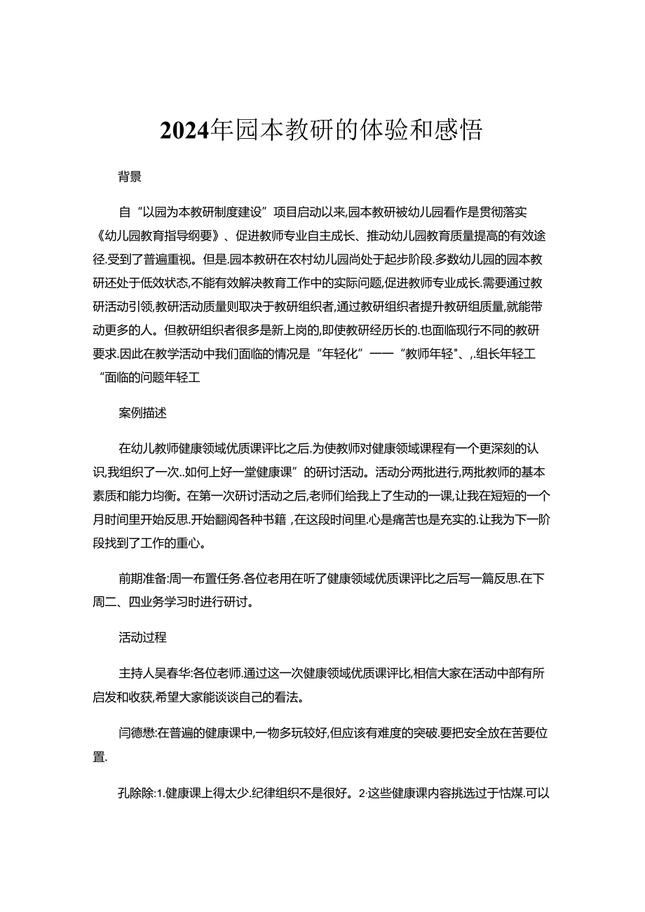 2024年园本教研的体验和感悟.docx_第1页