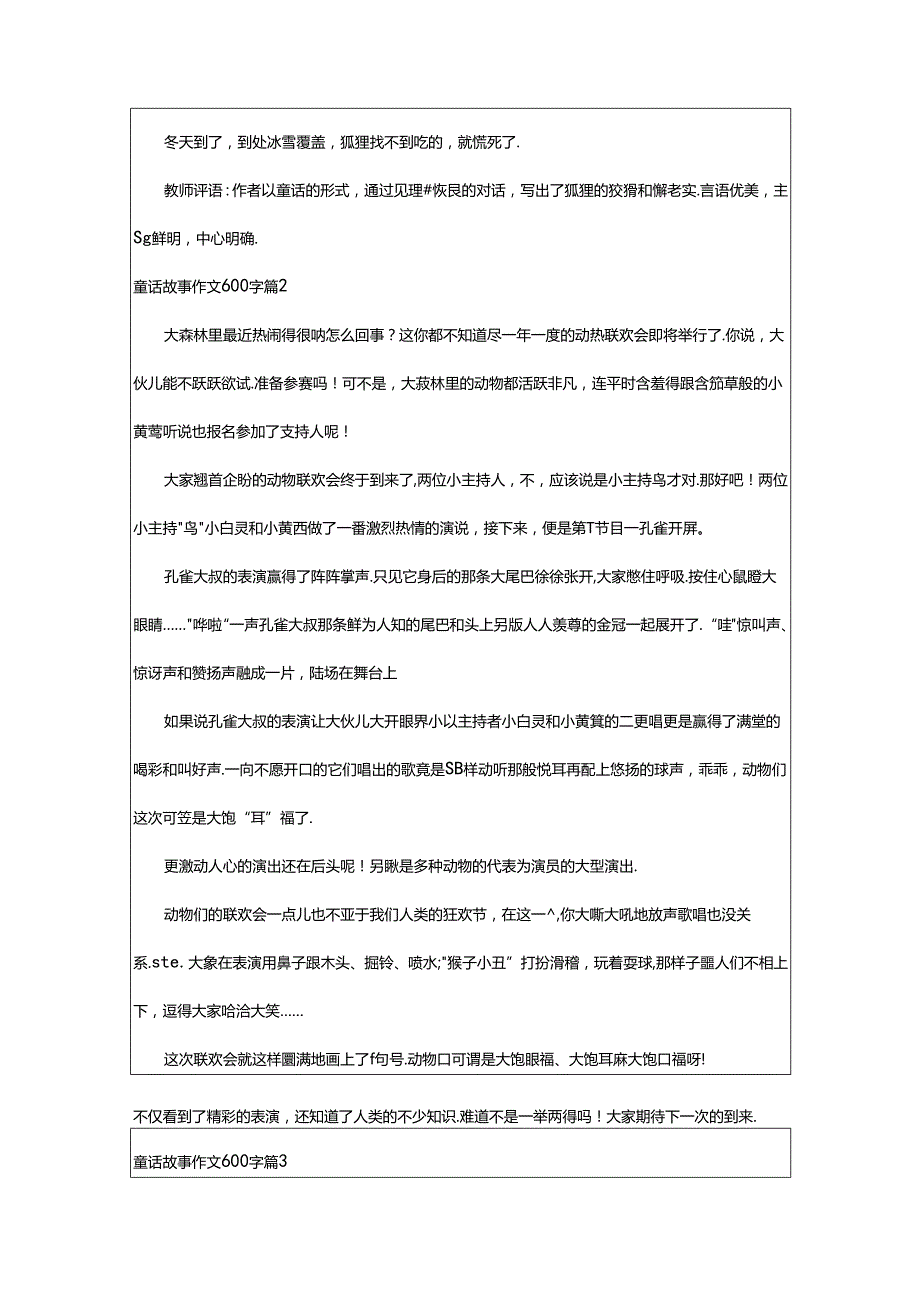 2024年童话故事作文600字汇编6篇.docx_第2页