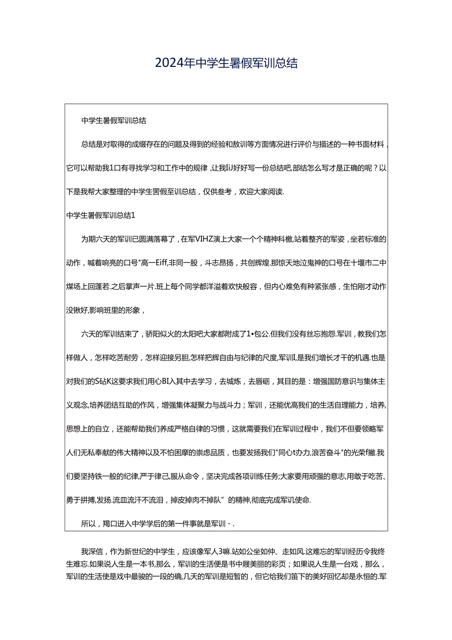 2024年中学生暑假军训总结.docx_第1页