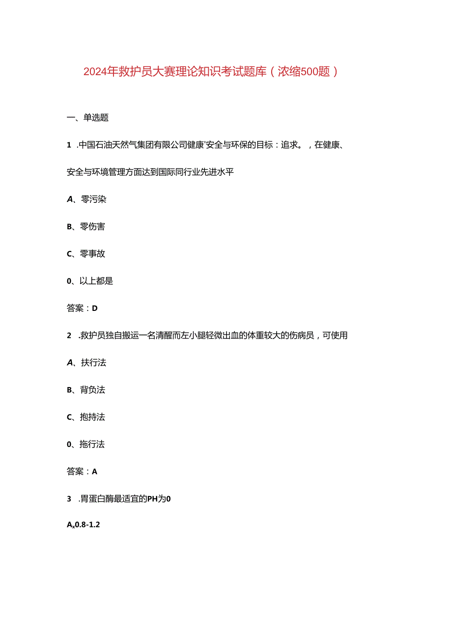 2024年救护员大赛理论知识考试题库（浓缩500题）.docx_第1页