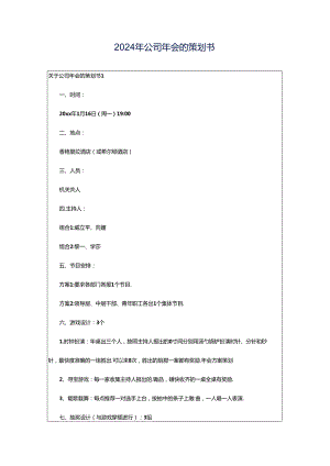 2024年公司年会的策划书.docx