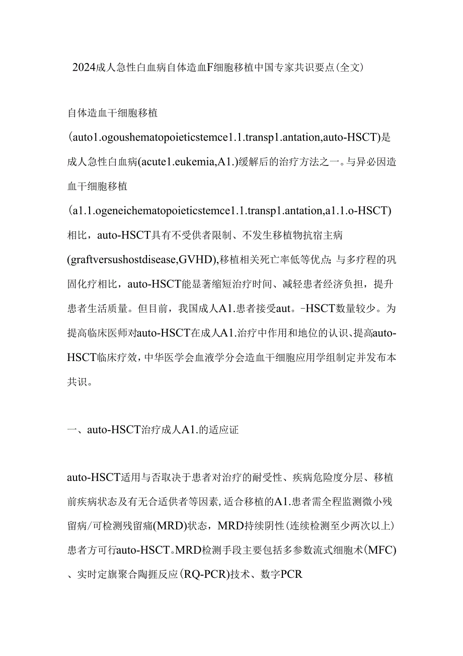 2024成人急性白血病自体造血干细胞移植中国专家共识要点（全文）.docx_第1页