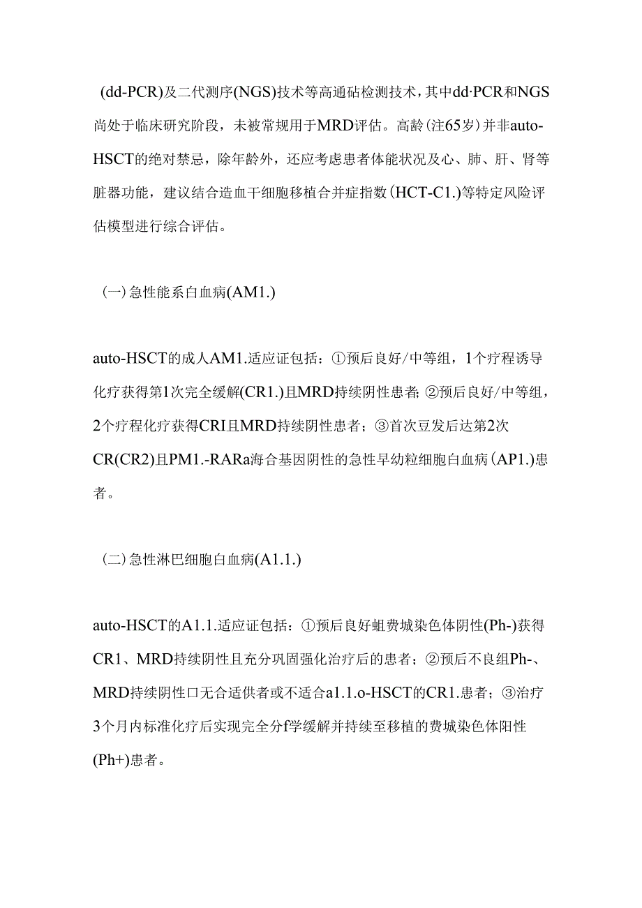 2024成人急性白血病自体造血干细胞移植中国专家共识要点（全文）.docx_第2页