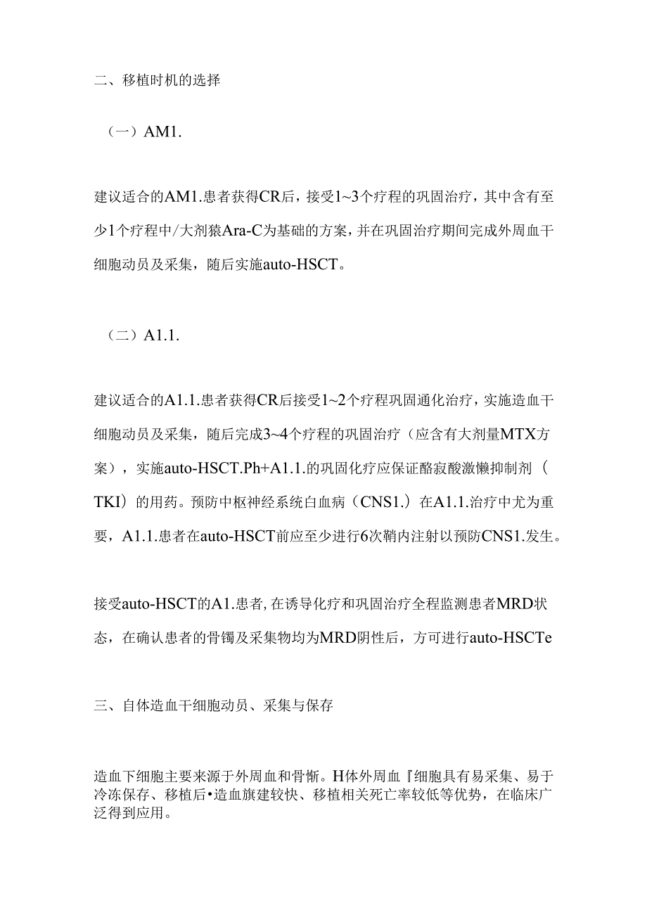 2024成人急性白血病自体造血干细胞移植中国专家共识要点（全文）.docx_第3页