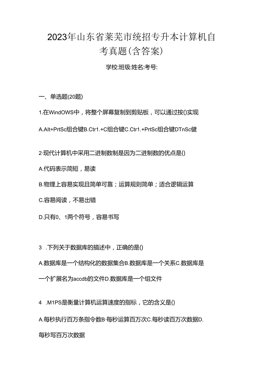 2023年山东省莱芜市统招专升本计算机自考真题(含答案).docx_第1页