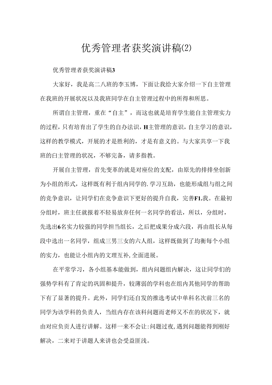 优秀管理者获奖演讲稿.docx_第1页