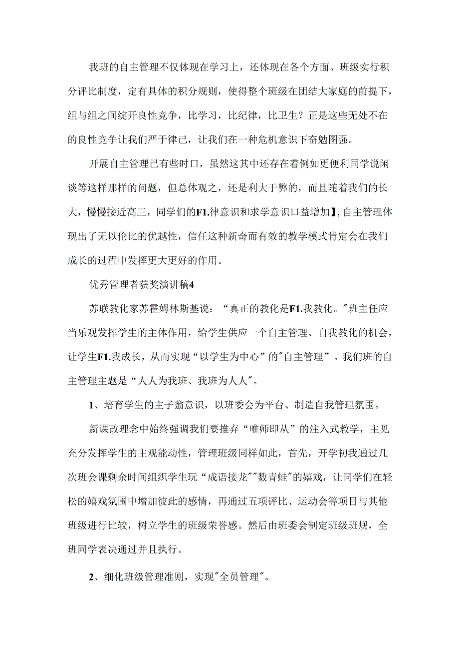 优秀管理者获奖演讲稿.docx_第2页