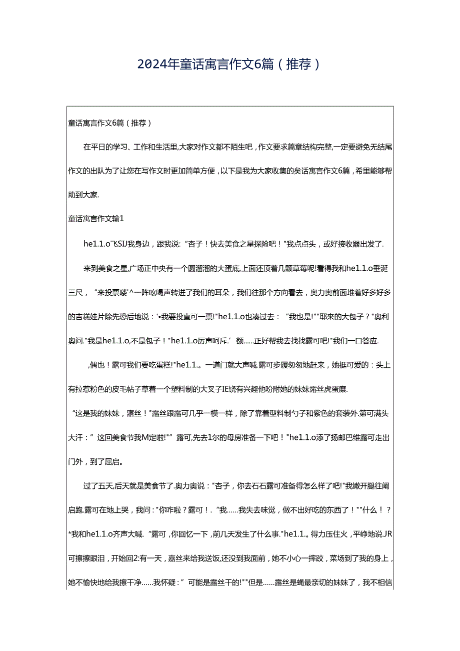 2024年童话寓言作文6篇(推荐).docx_第1页