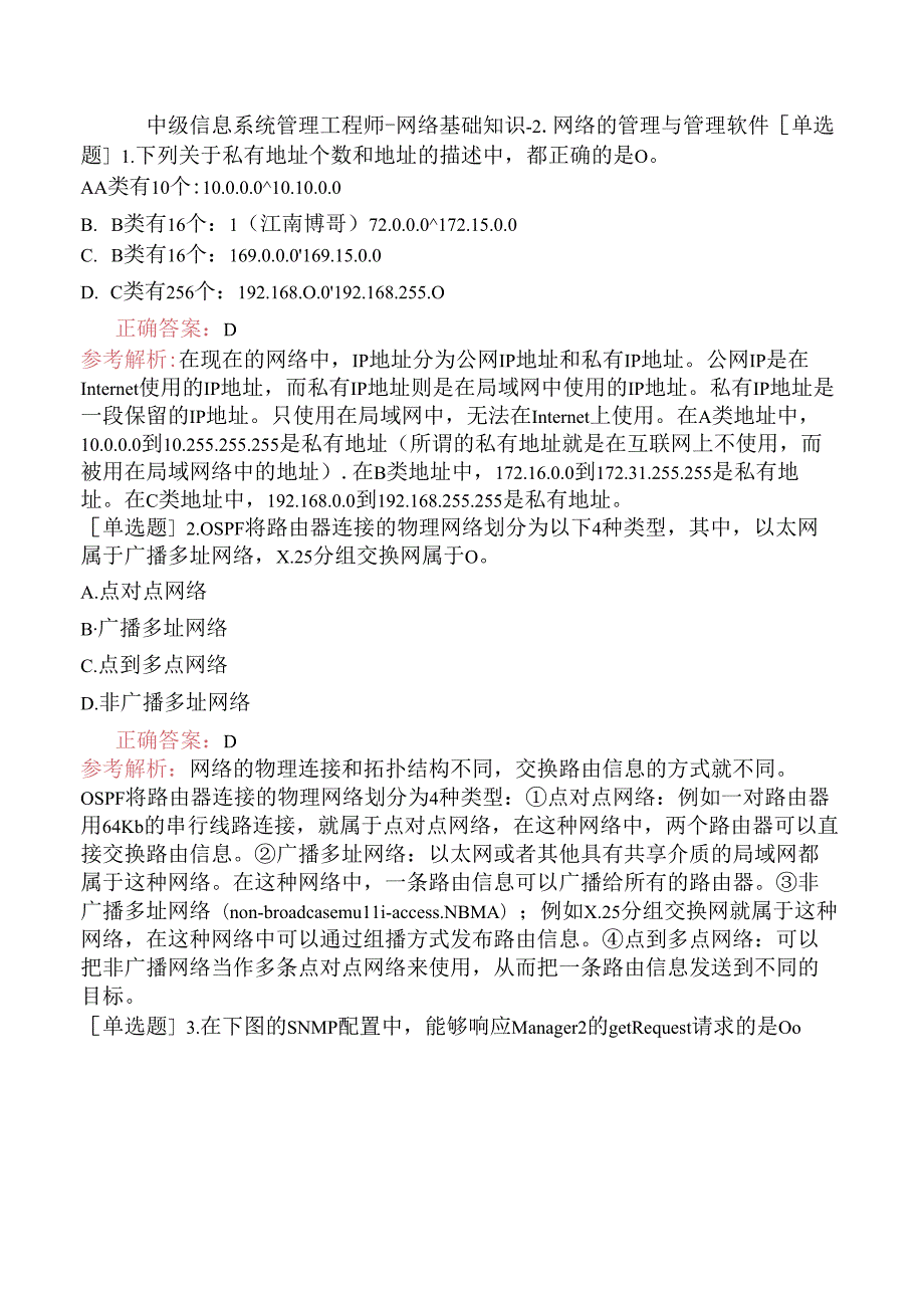 中级信息系统管理工程师-网络基础知识-2.网络的管理与管理软件.docx_第1页