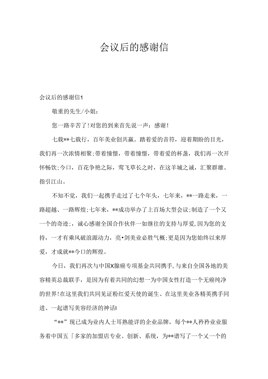 会议后的感谢信.docx_第1页