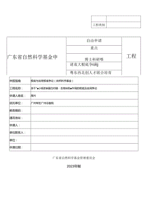 2023年广东省自然科学基金申请书样本.docx