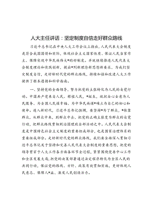 人大主任讲话：坚定制度自信 走好群众路线.docx