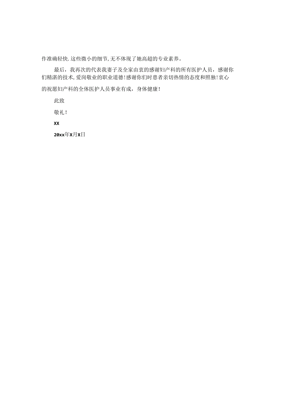 产妇的感谢信三篇.docx_第3页