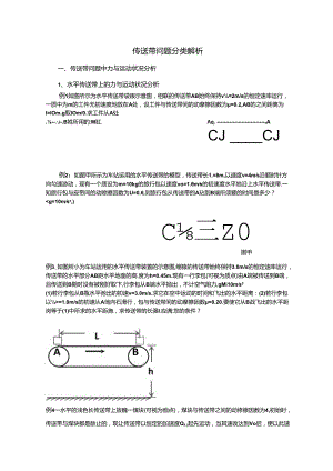 传送带问题分类解析dxr(总结完整原创带答案).docx