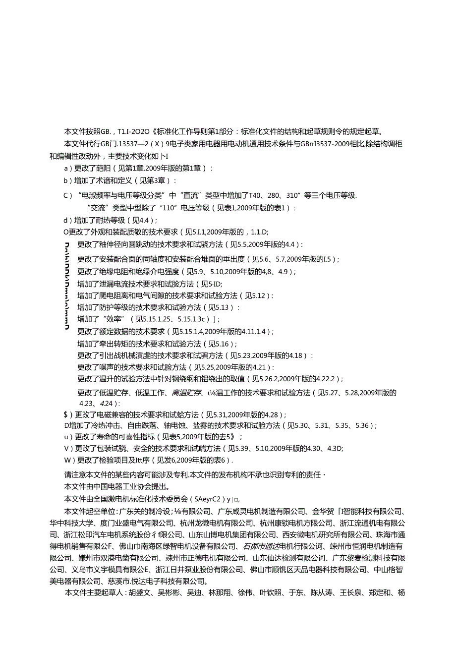 GB-T 13537-2024电子类家用电器用电动机通用技术规范.docx_第3页