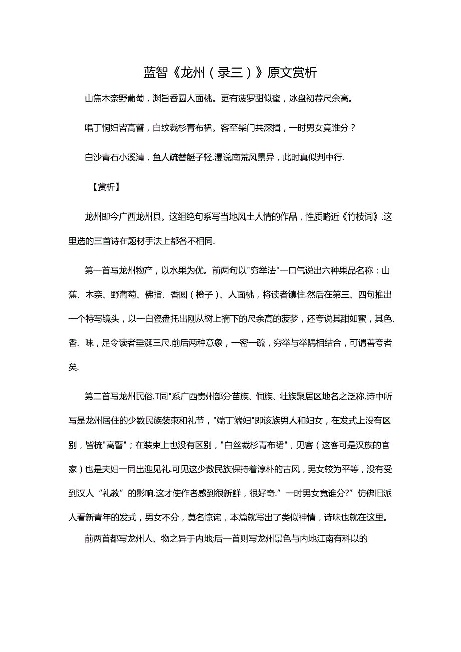 4.1蓝智《龙州录三》原文赏析公开课教案教学设计课件资料.docx_第1页