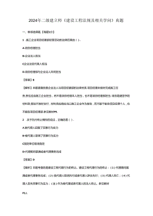 2024年二建建造师《建设工程法规及相关知识》真题及答案.docx