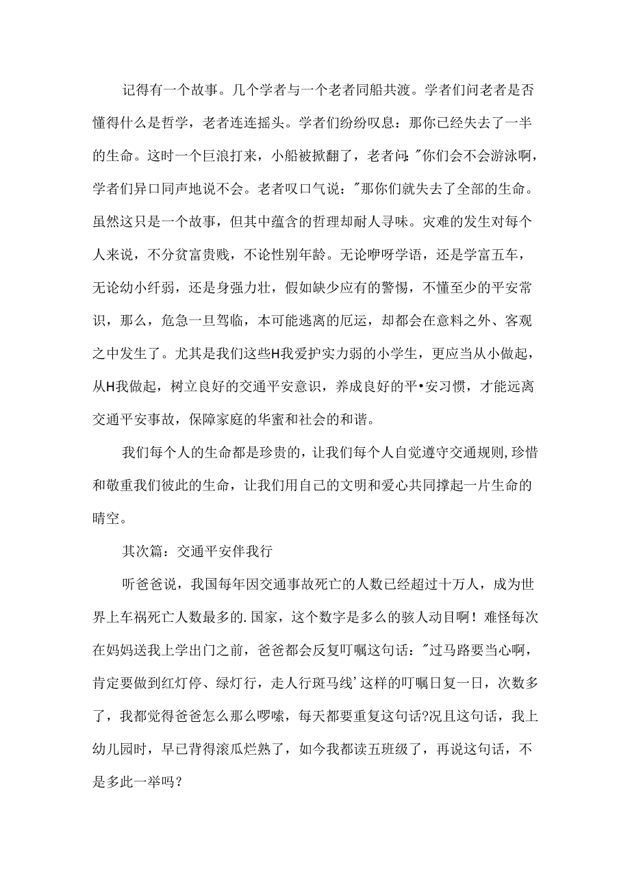 交通安全征文：交通安全伴我行.docx_第2页