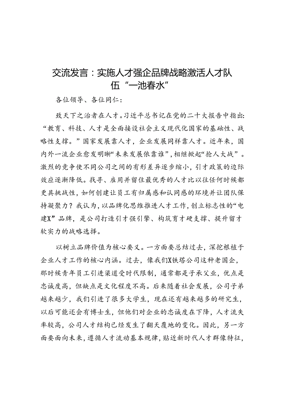 交流发言：实施人才强企品牌战略 激活人才队伍“一池春水”&新时代新征程我们党为什么要进行自我革命.docx_第1页