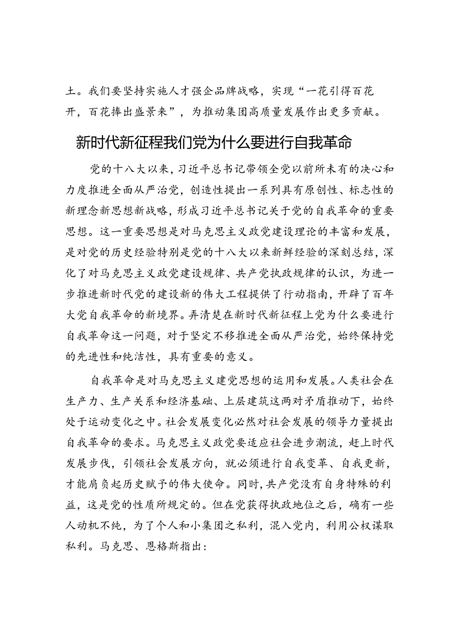 交流发言：实施人才强企品牌战略 激活人才队伍“一池春水”&新时代新征程我们党为什么要进行自我革命.docx_第3页