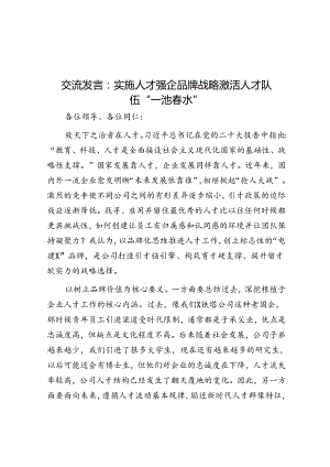 交流发言：实施人才强企品牌战略 激活人才队伍“一池春水”&新时代新征程我们党为什么要进行自我革命.docx