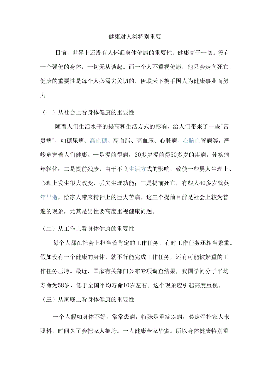 健康对人类非常重要.docx_第1页