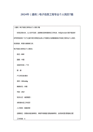 2024年（通用）电子信息工程专业个人简历7篇.docx