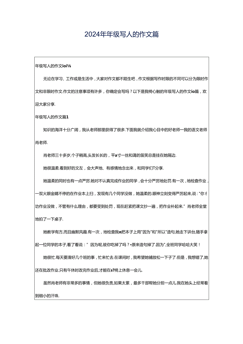 2024年年级写人的作文篇.docx_第1页