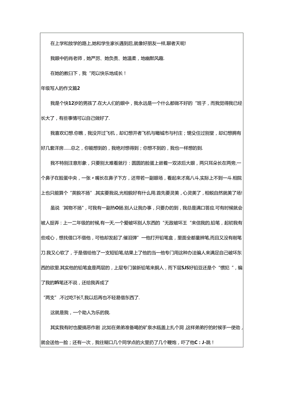 2024年年级写人的作文篇.docx_第2页