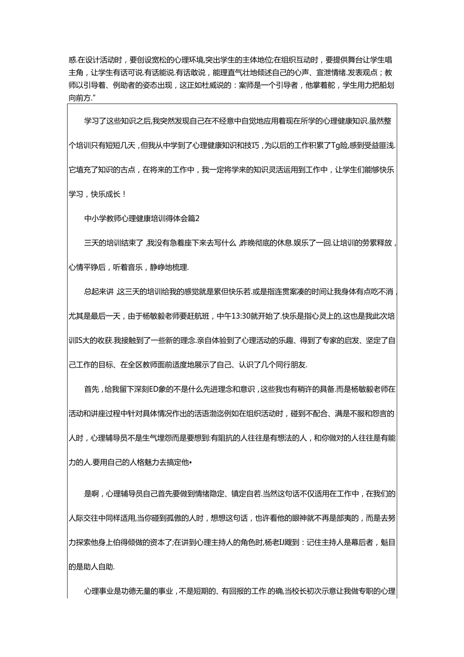 2024年中小学教师心理健康培训心得体会.docx_第2页