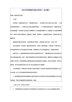 2024年楼盘开盘主持词（共4篇）.docx