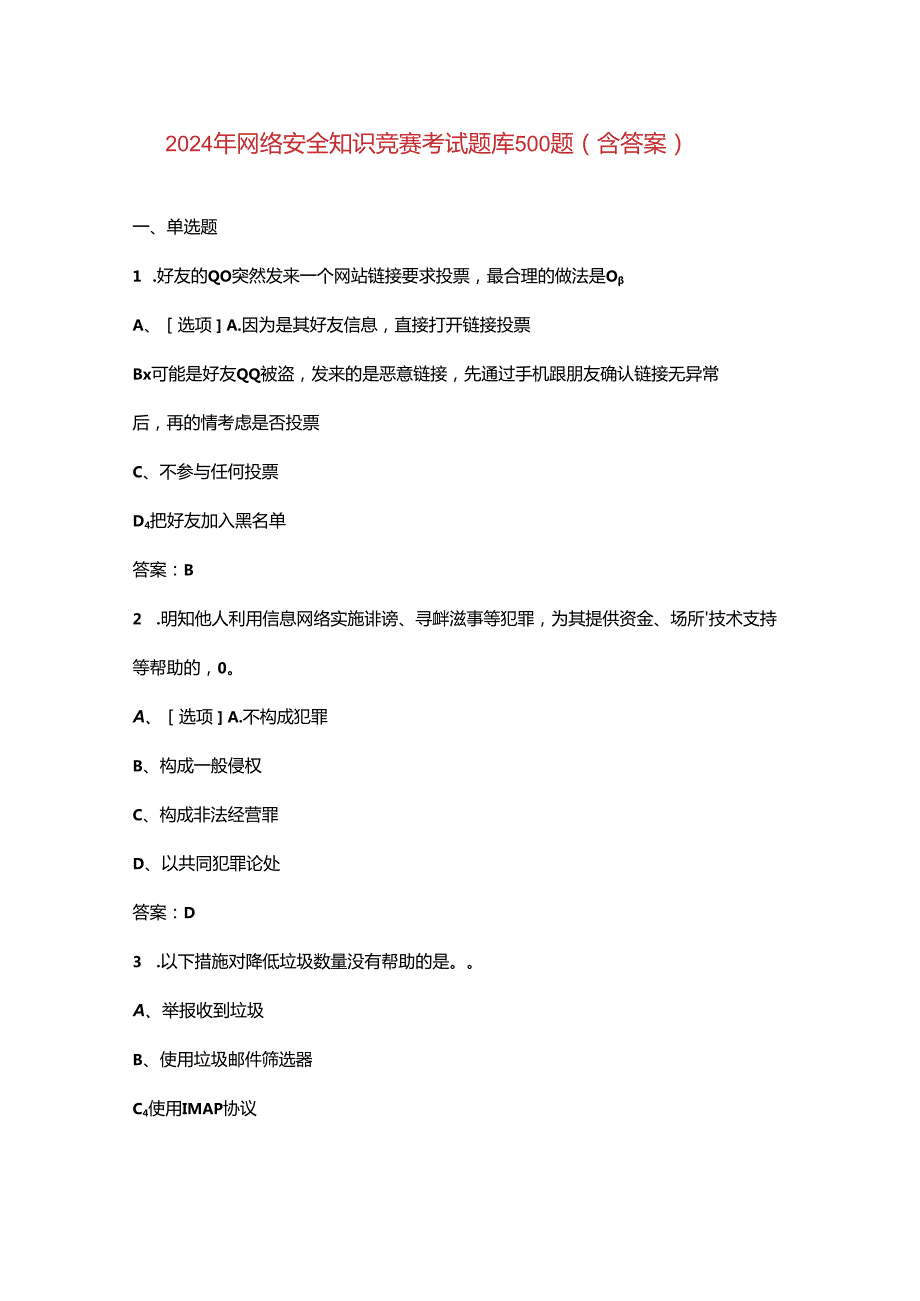 2024年网络安全知识竞赛考试题库500题（含答案）.docx_第1页