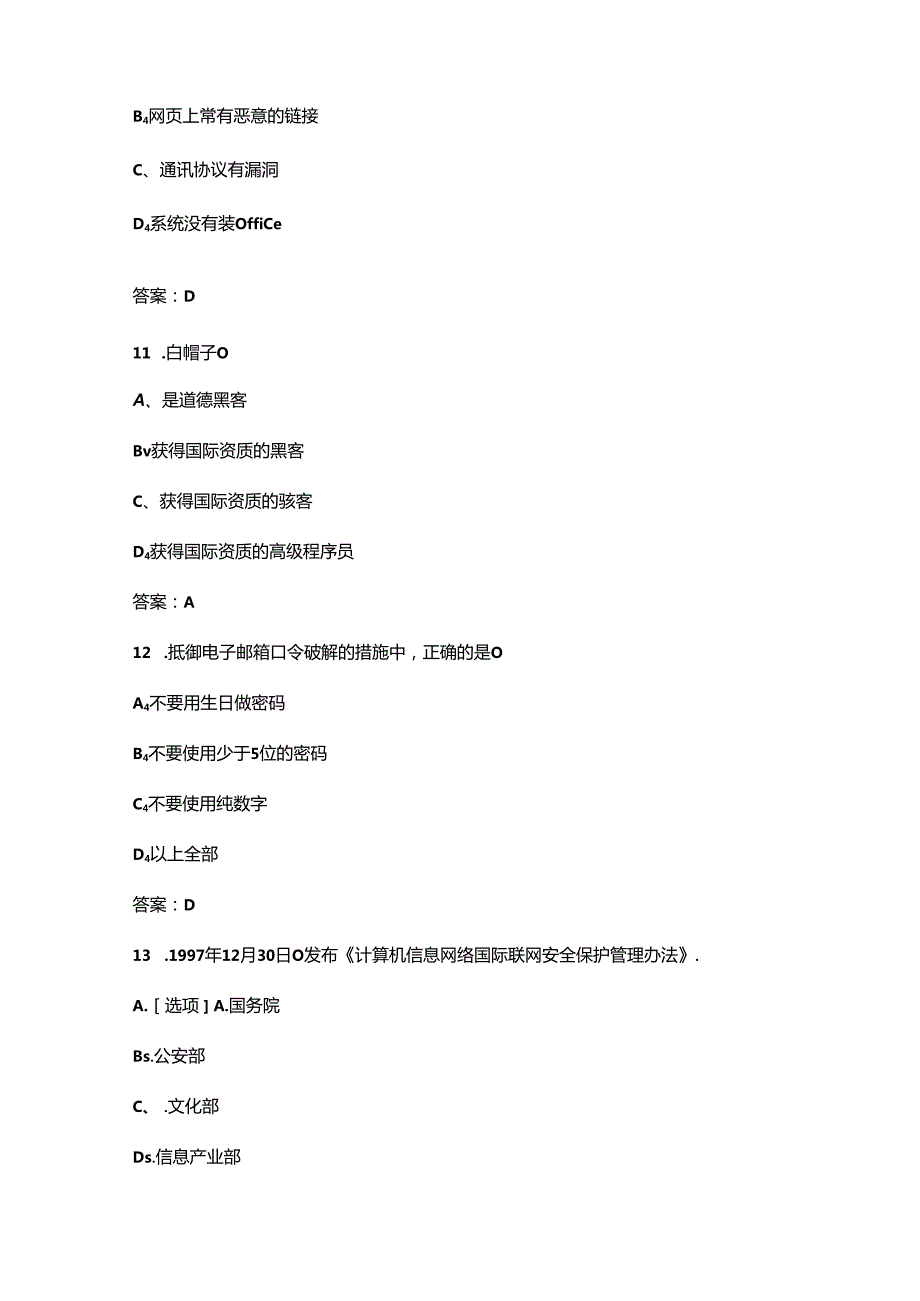 2024年网络安全知识竞赛考试题库500题（含答案）.docx_第3页