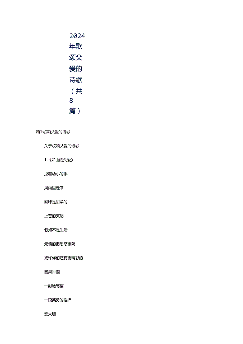 2024年歌颂父爱的诗歌（共8篇）.docx_第1页