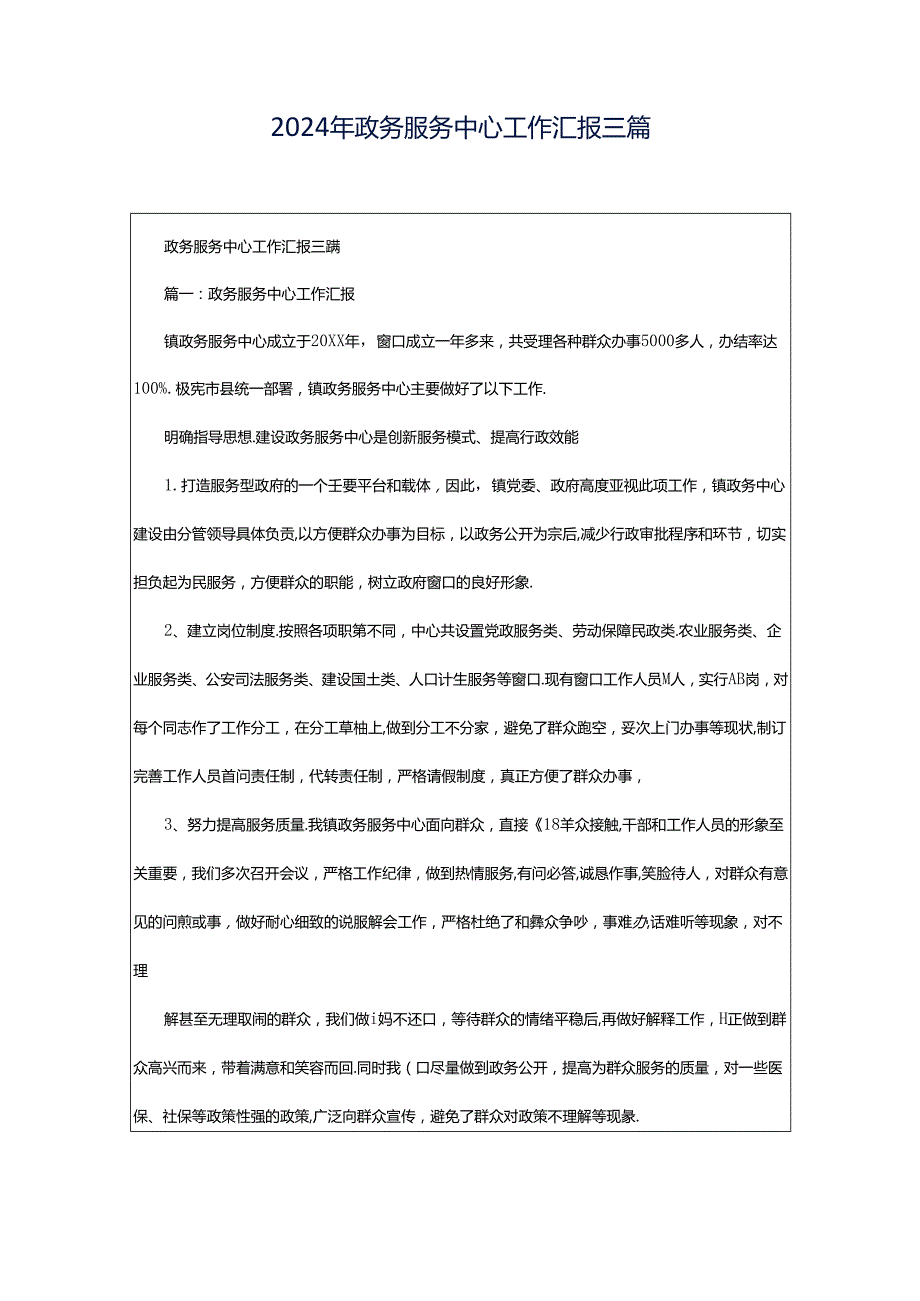 2024年政务服务中心工作汇报三篇_1.docx_第1页