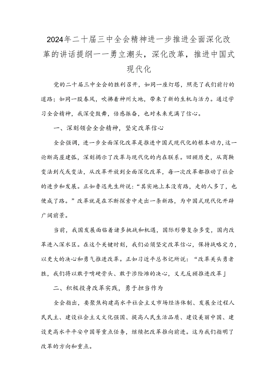 2024年二十届三中全会精神进一步推进全面深化改革的讲话提纲——勇立潮头深化改革推进中国式现代化.docx_第1页