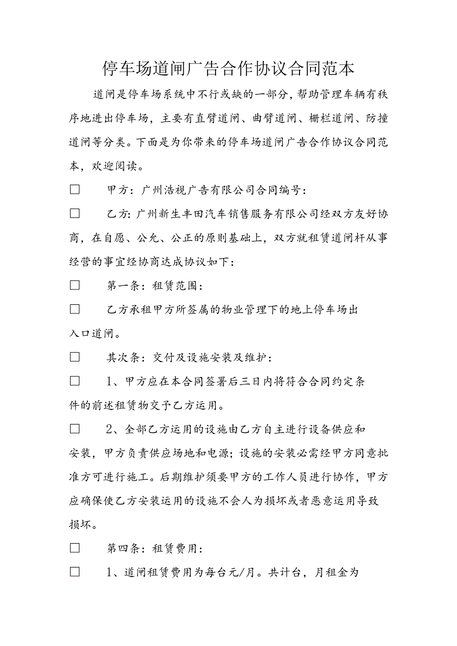 停车场道闸广告合作协议合同范本.docx_第1页